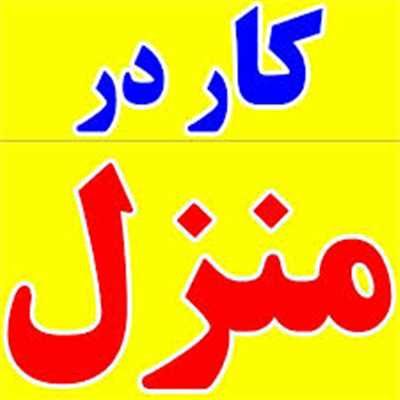 کار در منزل بسته بندی  دوخت 