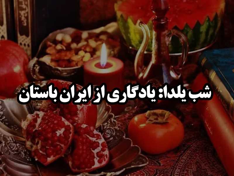 شب یلدا: یادگاری از ایران باستان برای طولانی‌ترین شب سال