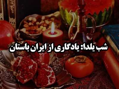 شب یلدا: یادگاری از ایران باستان برای طولانی‌ترین شب سال