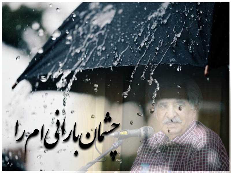 امشب به آهی بپوشان چشمان بارانیم را-سیدمحمدعلی آل مجتبی