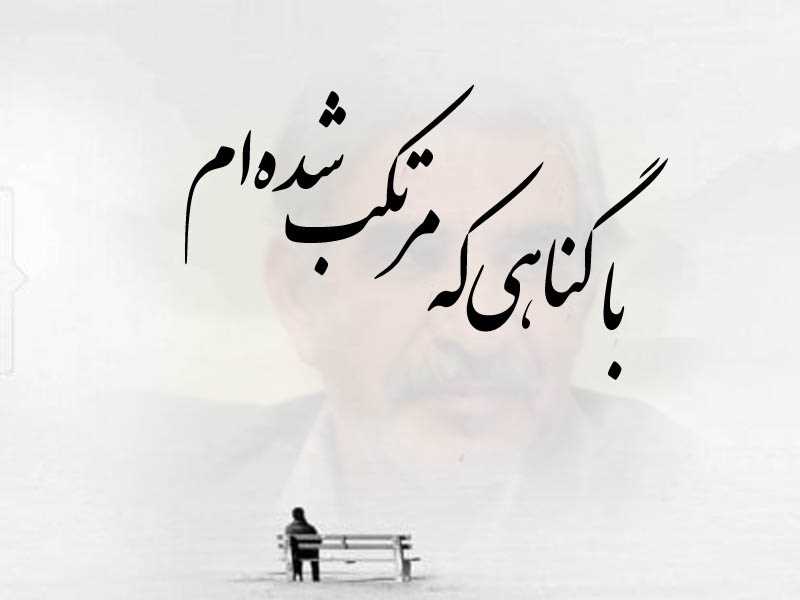 با گناهی که مرتکب شده ام-سیدمحمدعلی آل مجتبی