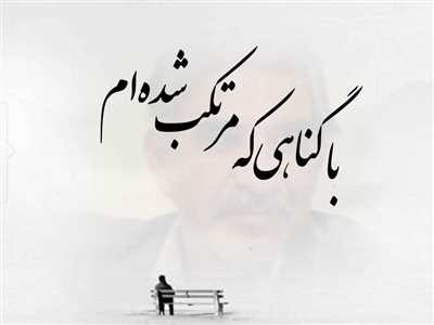 با گناهی که مرتکب شده ام-سیدمحمدعلی آل مجتبی