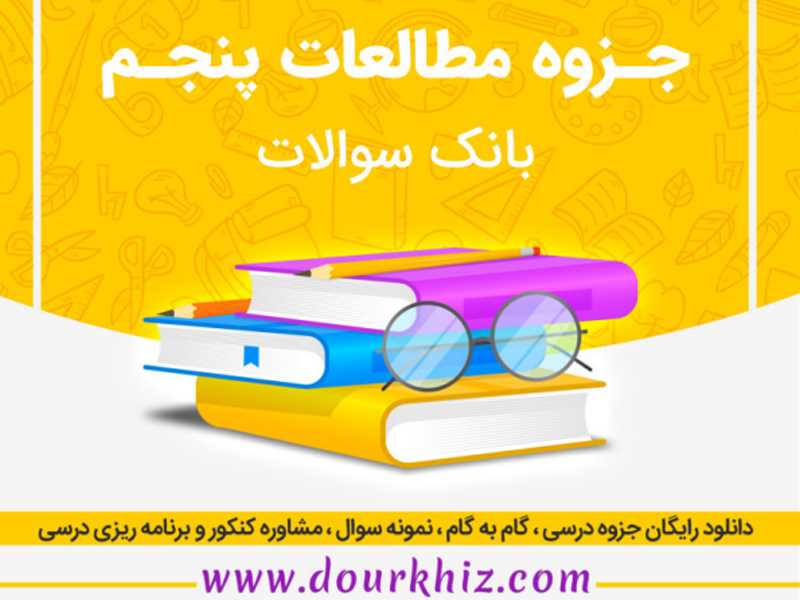 جزوه بانک سئوالات مطالعات اجتماعی پنجم