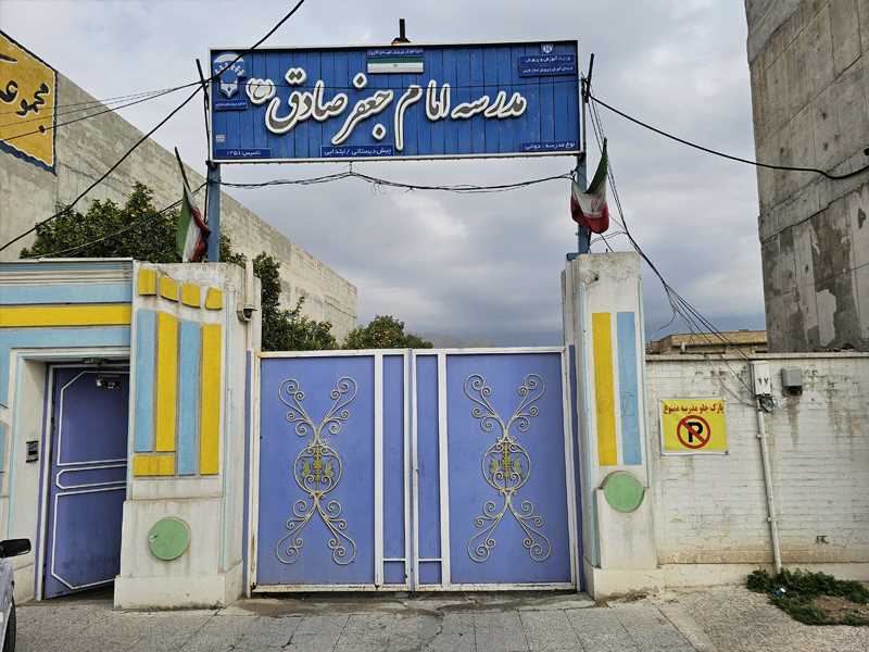 مدرسه استثنائی امام جعفر صادق (ع) کازرون