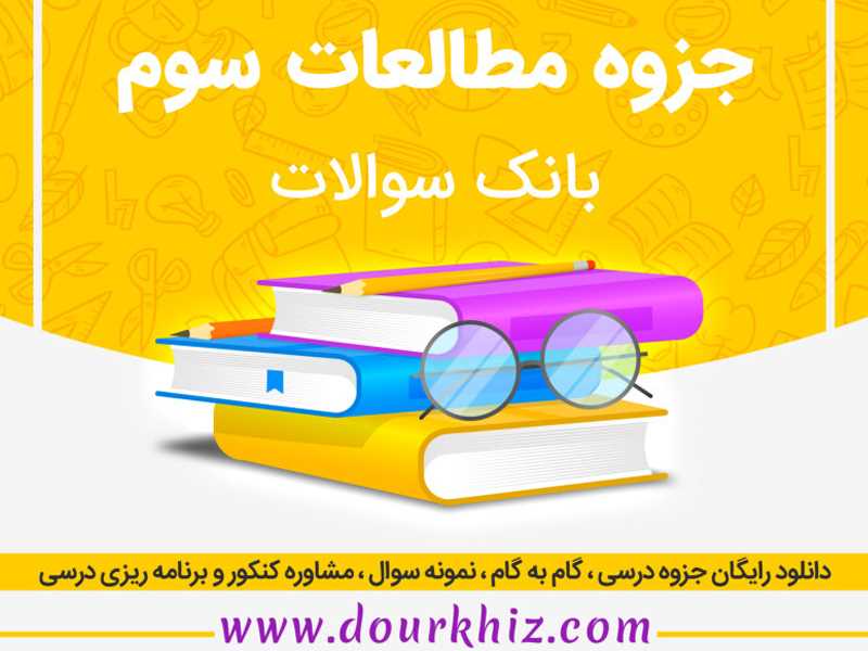 جزوه مطالعات اجتماعی سوم
