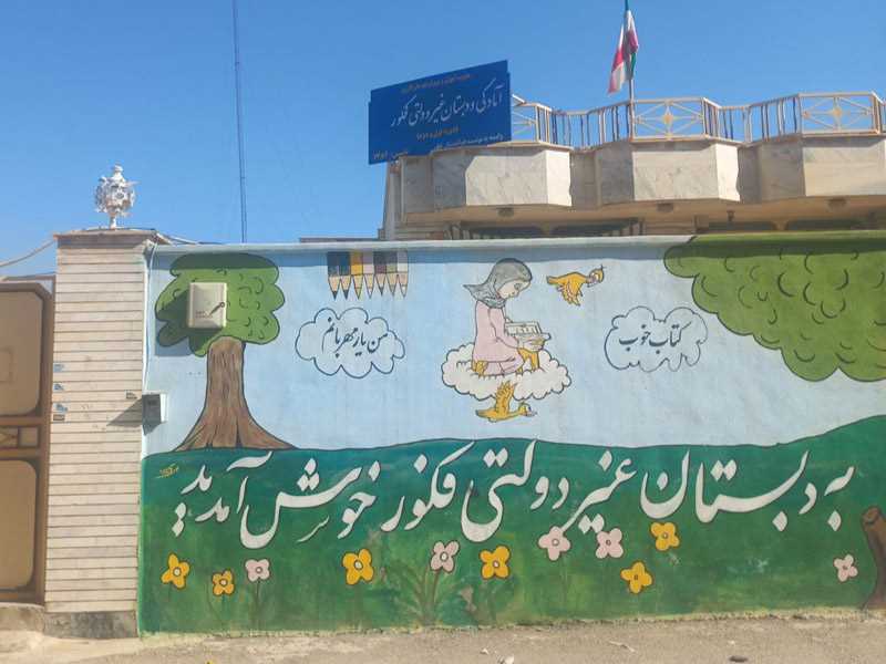 دبستان غیر دولتی دخترانه فکور کازرون
