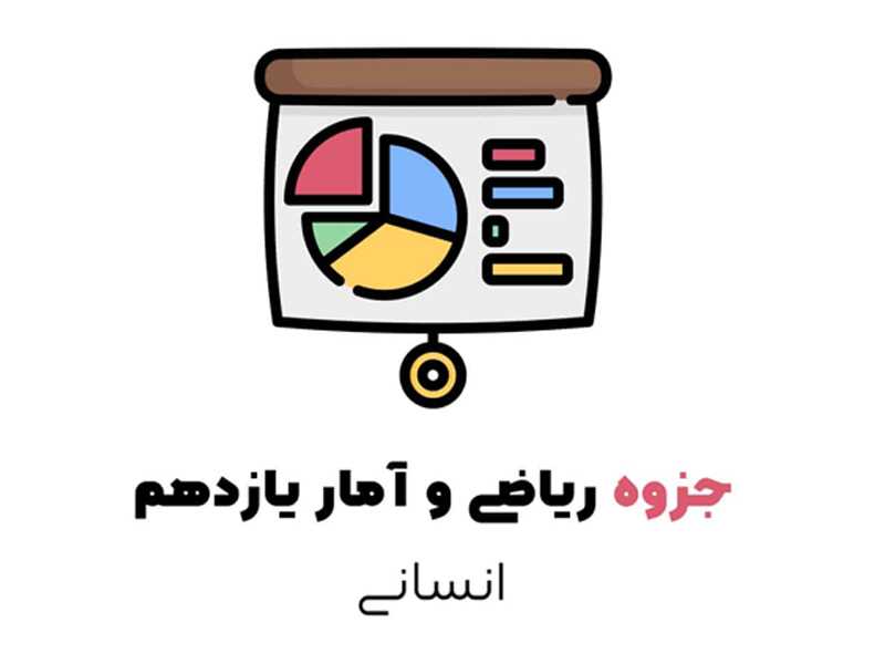 جزوه ریاضی یازدهم نسانی