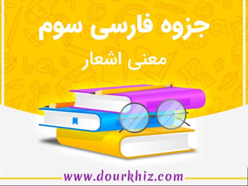 جزوه معنی اشعار فارسی پایه سوم