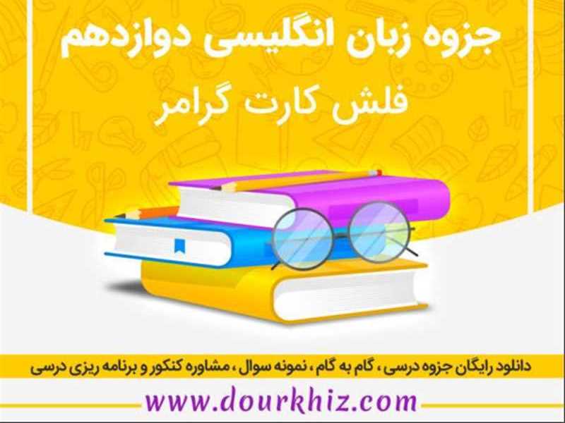 فلش کارت گرامر زبان دوازدهم همه رشته ها
