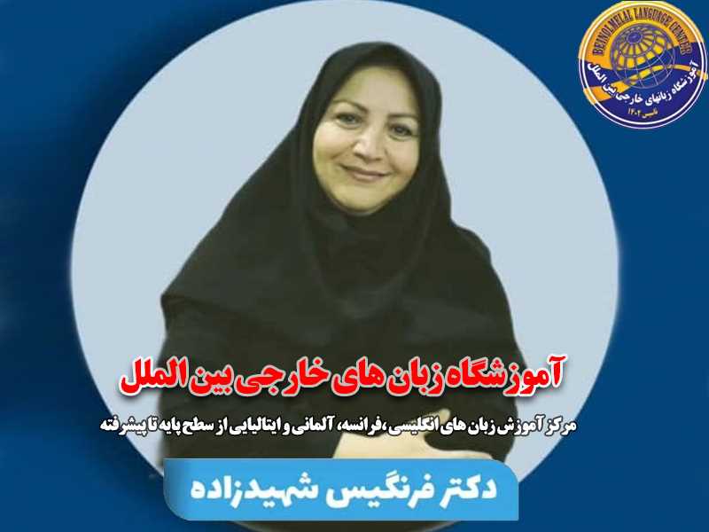 آموزشگاه زبان های خارجی بین الملل کازرون