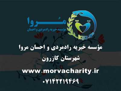 موسسه آموزشی خیریه رادمردی و احسان  (مروا )