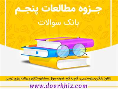 جزوه بانک سئوالات مطالعات اجتماعی پنجم