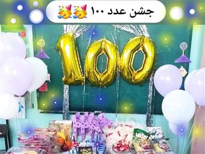 برگزاری جشن عدد ۱۰۰ در دبستان دخترانه فکور کازرون