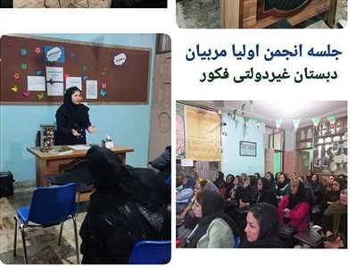 برگزاری جلسه اولیا و مربیان با حضور والدین گرامی. 
