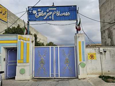 مدرسه استثنائی امام جعفر صادق (ع) کازرون