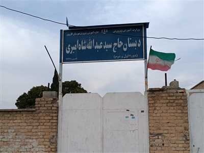 دبستان سید عبدالله شاه امیری