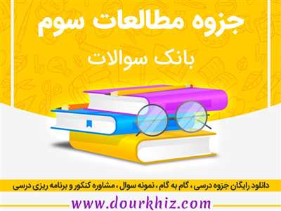 جزوه مطالعات اجتماعی سوم