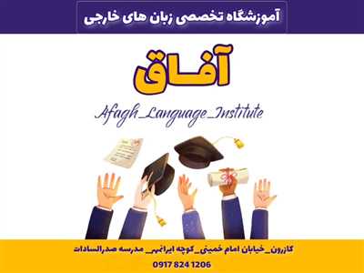 آموزشگاه تخصصی زبان های خارجی آفـــــاق