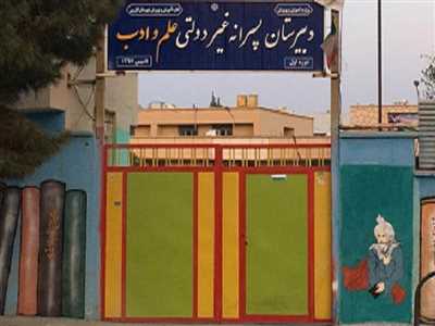 دبیرستان پسرانه غیردولتی علم و ادب