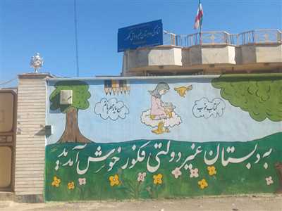 دبستان غیر دولتی دخترانه فکور کازرون
