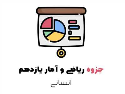 جزوه ریاضی یازدهم نسانی
