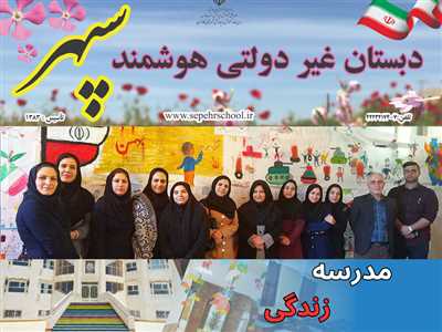 دبستان غیردولتی پسرانه سپهر کازرون