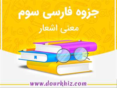 جزوه معنی اشعار فارسی پایه سوم