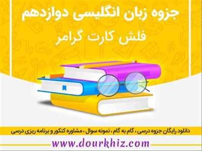 فلش کارت گرامر زبان دوازدهم همه رشته ها