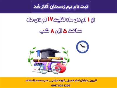 ثبت نام ترم زمستان ۱۴۰۳ آغاز شد