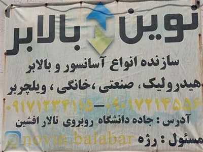 نوین بالابر