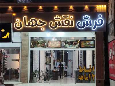 فرش نقش جهان