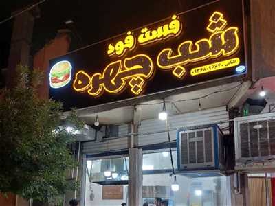 فست فود شب چهره