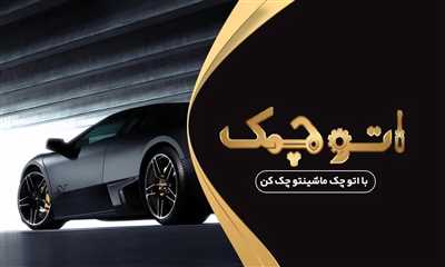 مکانیکی و تنظیم موتور اتوچک کازرون