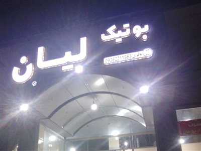 بوتیک لیان