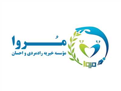 مؤسسه خیریه رادمردی و احسان مروای شهرستان کازرون