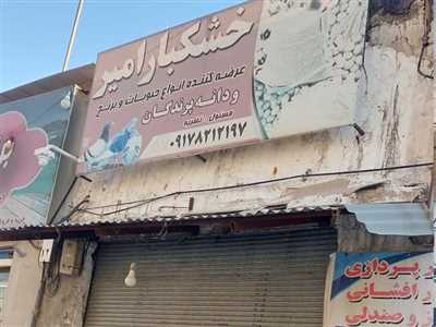خشکبار امین