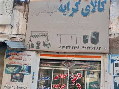 کالای کرایه عباسی