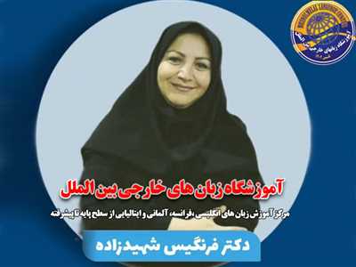 آموزشگاه زبان های خارجی بین الملل کازرون