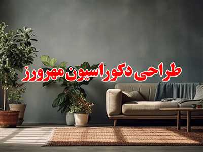 گروه طراحی و معماری داخلی مهرورز