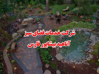 شرکت خدمات فضای سبز آناهید بیشاپور فارس 
