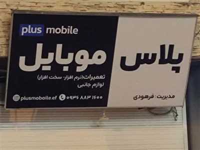 موبایل پلاس