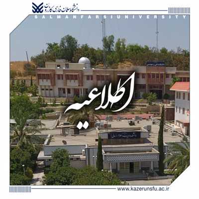 اطلاعیه تعطیلی تابستان دانشگاه سلمان فارسی کازرون