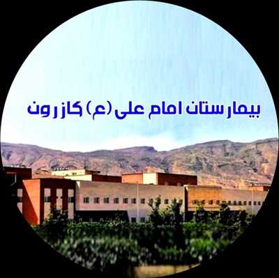 اختصاص 21 میلیارد ریال برای تجهیز بخش دیالیز بیمارستان حضرت امام علی (ع) کازرون