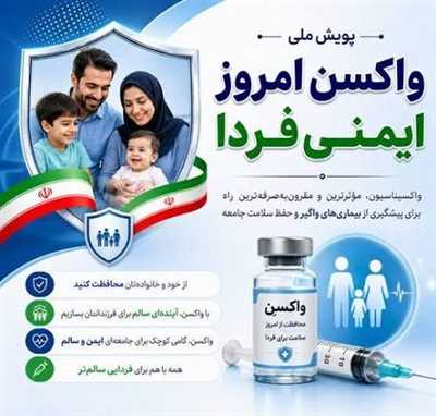 اجرای پویش ملی «واکسن امروز، ایمنی فردا» در شهرستان کازرون