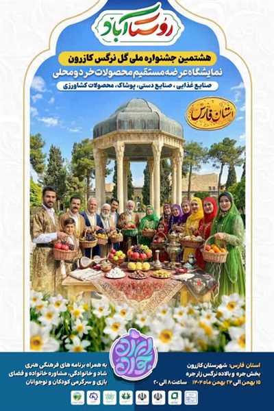 جشنواره گل نرگس کازرون؛ نمادی از زیبایی و تنوع فرهنگی