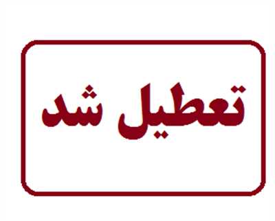 تعطیلی یک واحد متخلف عرضه و توزیع مکمل‌های غیرمجاز در شهرستان کازرون