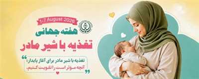 16-10 مرداد (7-1 آگوست ) هفته جهانی تغذیه با شیر مادر گرامی باد