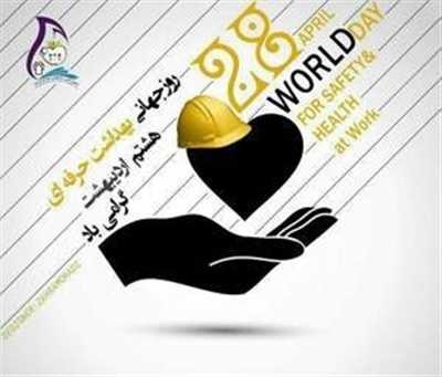 پیام مسوولان حوزه سلامت کازرون به مناسبت روز جهانی بهداشت حرفه ای