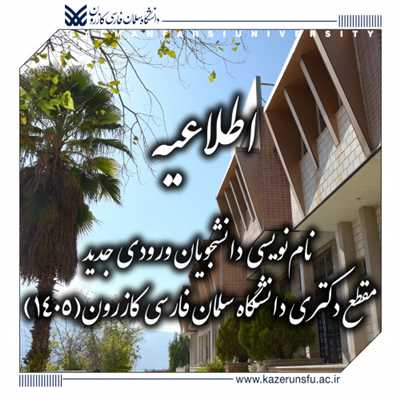 اطلاعیه نام‌نویسی دانشجویان ورودی  مقطع دکتری دانشگاه سلمان فارسی کازرون (۱۴۰۵)