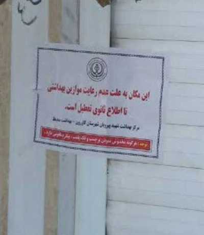 تعطیلی یک مرکز غیرمجاز ارائه خدمات زیبایی و درمانی در کازرون